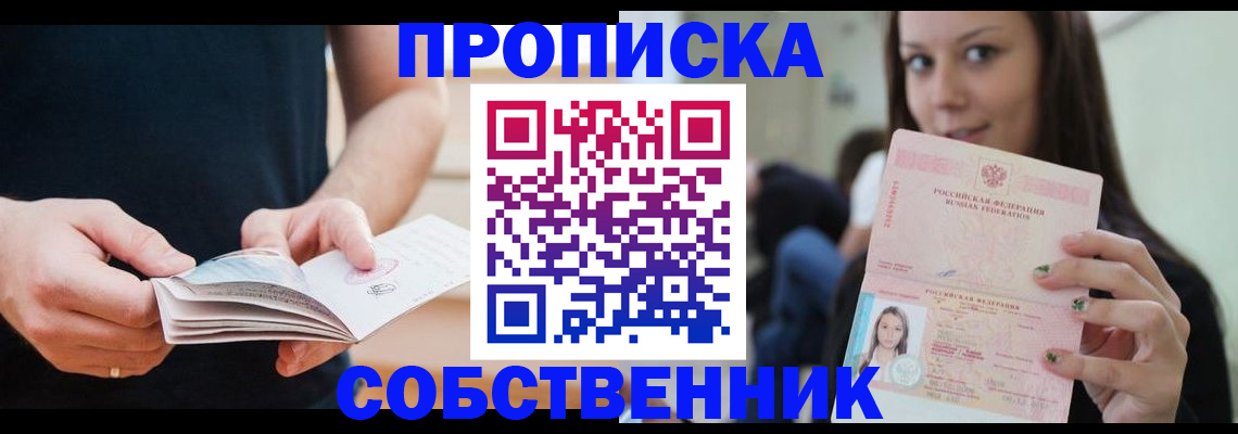 купить прописку в Читинской области